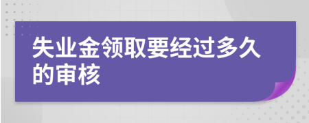失業(yè)金領取要經過多久的審核