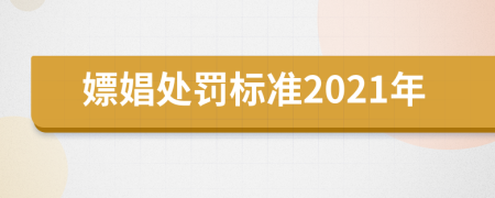 嫖娼處罰標準2021年