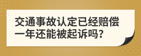 交通事故認定已經(jīng)賠償一年還能被起訴嗎？