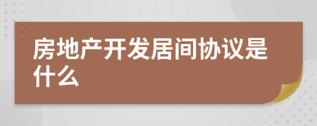 房地產(chǎn)開發(fā)居間協(xié)議是什么