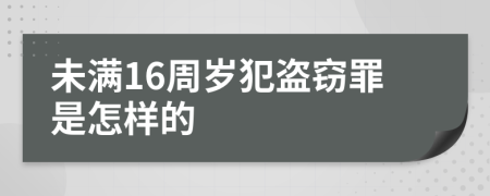未滿16周歲犯盜竊罪是怎樣的