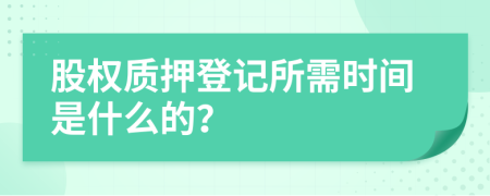 股權(quán)質(zhì)押登記所需時(shí)間是什么的？