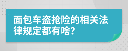 面包車盜搶險的相關(guān)法律規(guī)定都有啥？