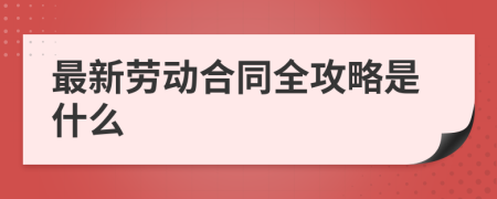 最新勞動合同全攻略是什么