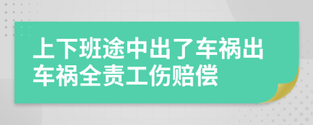 上下班途中出了車禍出車禍全責(zé)工傷賠償