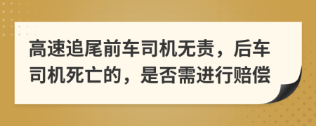 高速追尾前車司機無責(zé)，后車司機死亡的，是否需進行賠償