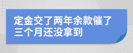定金交了兩年余款催了三個(gè)月還沒拿到