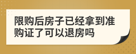 限購后房子已經(jīng)拿到準(zhǔn)購證了可以退房嗎