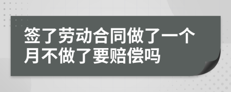 簽了勞動(dòng)合同做了一個(gè)月不做了要賠償嗎