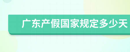 廣東產(chǎn)假國家規(guī)定多少天
