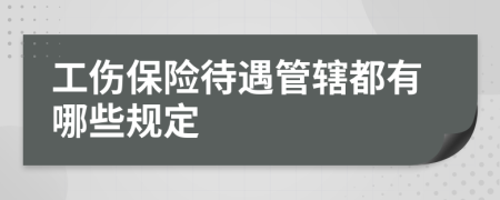 工傷保險(xiǎn)待遇管轄都有哪些規(guī)定