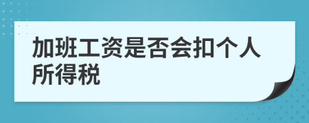 加班工資是否會扣個人所得稅
