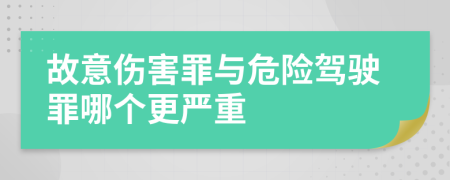 故意傷害罪與危險駕駛罪哪個更嚴重