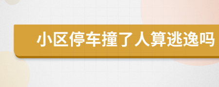小區(qū)停車撞了人算逃逸嗎