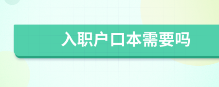入職戶口本需要嗎