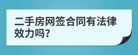 二手房網(wǎng)簽合同有法律效力嗎？