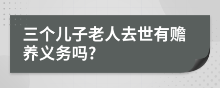 三個兒子老人去世有贍養(yǎng)義務(wù)嗎?