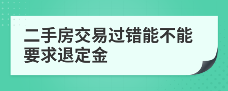 二手房交易過錯(cuò)能不能要求退定金