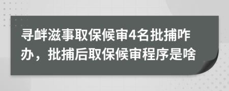 尋釁滋事取保候?qū)?名批捕咋辦，批捕后取保候?qū)彸绦蚴巧?>
                </a>
            </div>
            <div   id=