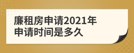 廉租房申請(qǐng)2021年申請(qǐng)時(shí)間是多久
