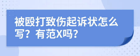 被毆打致傷起訴狀怎么寫？有范X嗎？