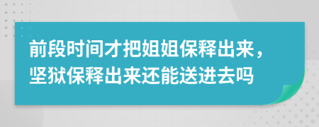 前段時間才把姐姐保釋出來，堅獄保釋出來還能送進(jìn)去嗎