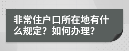 非常住戶(hù)口所在地有什么規(guī)定？如何辦理？
