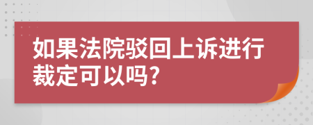 如果法院駁回上訴進(jìn)行裁定可以嗎?