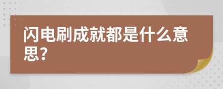 閃電刷成就都是什么意思？