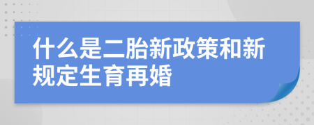 什么是二胎新政策和新規(guī)定生育再婚