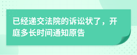 已經(jīng)遞交法院的訴訟狀了，開庭多長時(shí)間通知原告