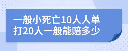 一般小死亡10人人單打20人一般能賠多少