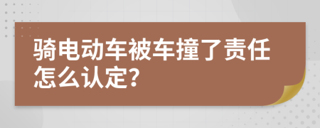 騎電動車被車撞了責任怎么認定？