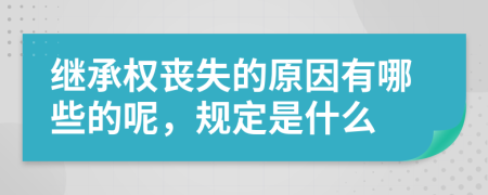 繼承權(quán)喪失的原因有哪些的呢，規(guī)定是什么