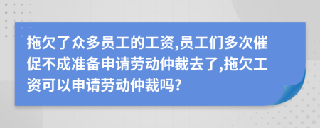 拖欠了眾多員工的工資,員工們多次催促不成準備申請勞動仲裁去了,拖欠工資可以申請勞動仲裁嗎?