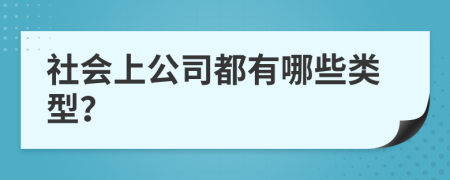 社會(huì)上公司都有哪些類型？