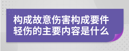 構(gòu)成故意傷害構(gòu)成要件輕傷的主要內(nèi)容是什么