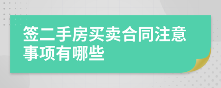 簽二手房買賣合同注意事項有哪些