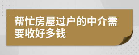 幫忙房屋過戶的中介需要收好多錢