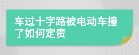 車過十字路被電動(dòng)車撞了如何定責(zé)