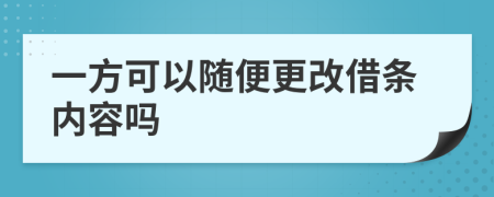 一方可以隨便更改借條內(nèi)容嗎