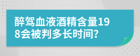 醉駕血液酒精含量198會(huì)被判多長(zhǎng)時(shí)間？