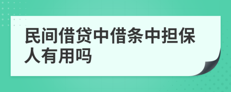 民間借貸中借條中擔(dān)保人有用嗎