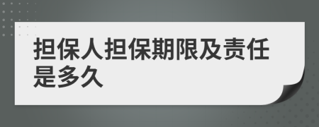 擔(dān)保人擔(dān)保期限及責(zé)任是多久
