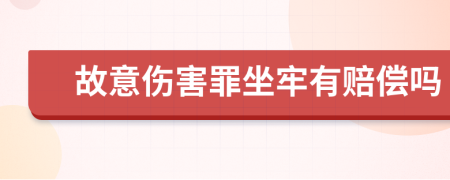 故意傷害罪坐牢有賠償嗎