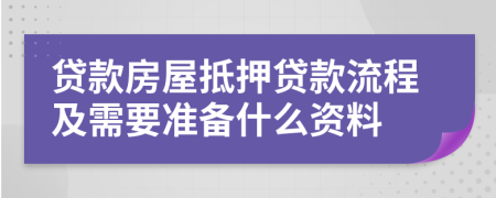 貸款房屋抵押貸款流程及需要準備什么資料
