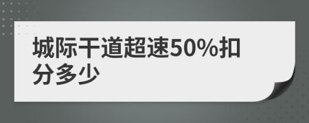 城際干道超速50%扣分多少