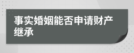 事實(shí)婚姻能否申請財產(chǎn)繼承