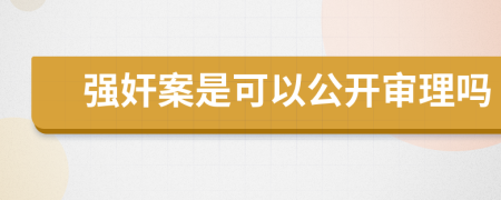 強奸案是可以公開審理嗎