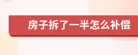 房子拆了一半怎么補償